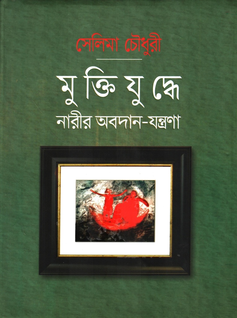 মুক্তিযুদ্ধে নারীর অবদান-যন্ত্রণা