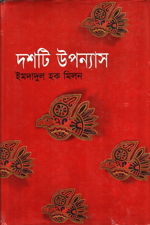 দশটি উপন্যাস