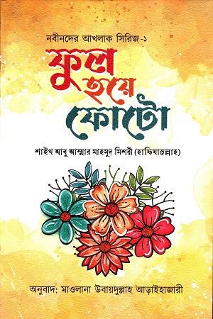  ফুল হয়ে ফোটো