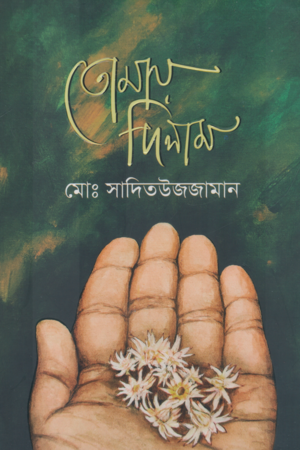 তোমায় দিলাম