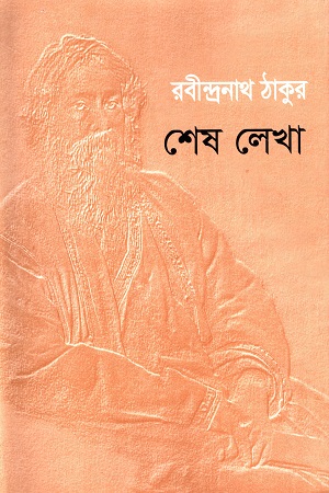 শেষ লেখা