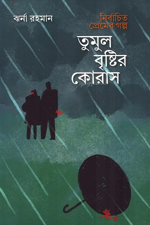 নির্বাচিত প্রেমের গল্প তুমুল বৃষ্টির কোরাস