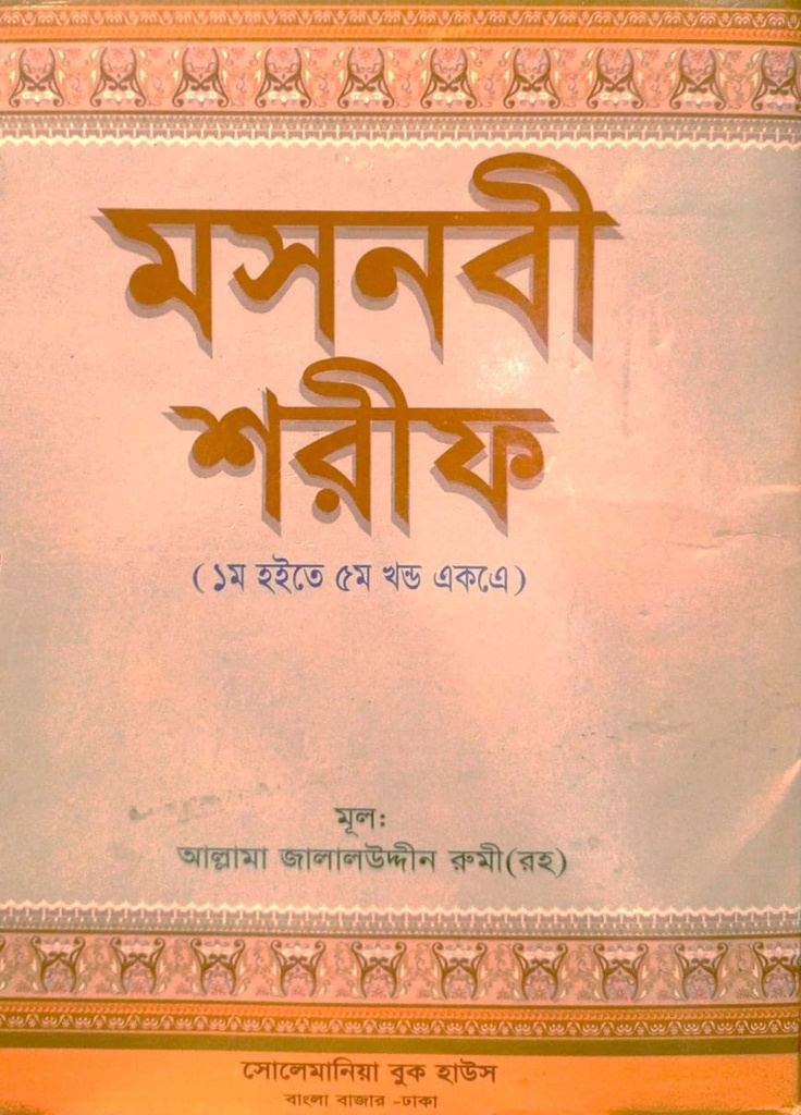 মসনবী শরীফ (১ম হতে ৫ খণ্ড একত্রে) 