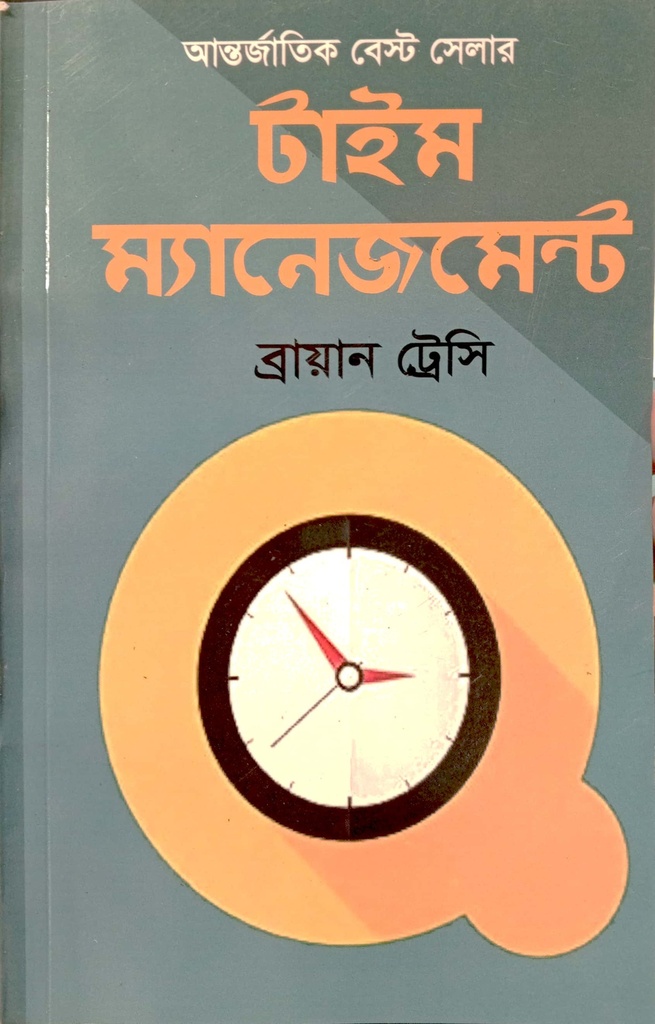 টাইম ম্যানেজমেন্ট 