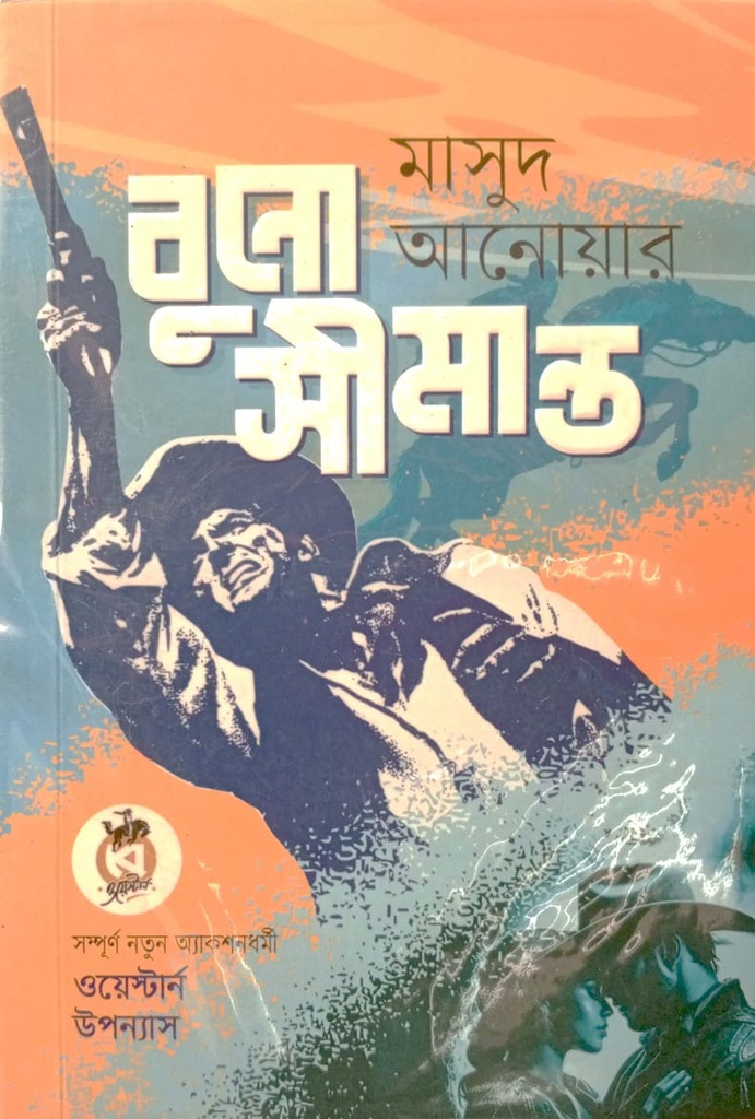 বুনো সীমান্ত