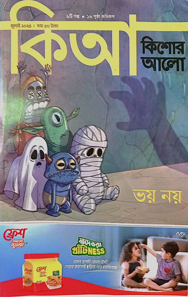 কিশোর আলো জুলাই ২০২৪ 