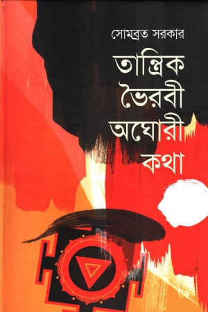 তান্ত্রিক ভৈরবী অঘোরী কথা