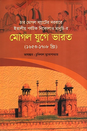 ইতালীয় পর্যটক নিকোলাও মানুচি-র মোগল যুগে ভারত (১৬৫৩-১৭০৮ খ্রিঃ)