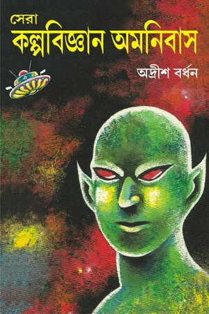 সেরা কল্পবিজ্ঞান অমনিবাস