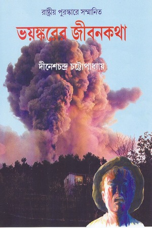 ভয়ঙ্করের জীবনকথা