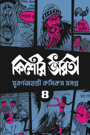 কিশোর ভারতী সুবর্ণজয়ন্তী কমিকস সমগ্র ৪