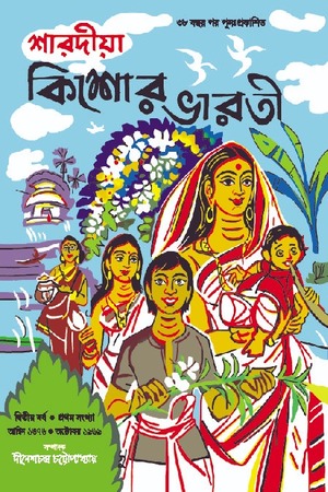 শারদীয়া কিশোর ভারতী ১৩৭৬