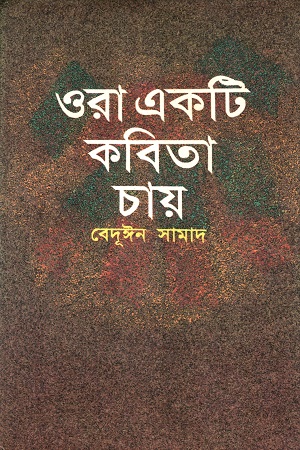 ওরা একটি কবিতা চায়