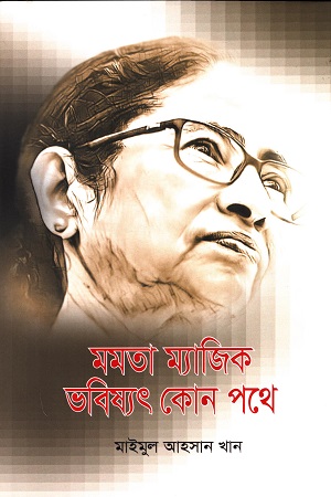 মমতা ম্যাজিক ভবিষ্যৎ কোন পথে
