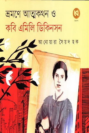 ভ্রমণে আত্মকথন ও কবি এমিলি ডিকিনসন