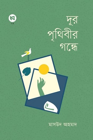 দূর পৃথিবীর গন্ধে