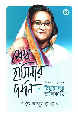 শেখ হাসিনার দর্শন