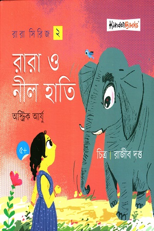 রারা ও নীল হাতি রারা সিরিজ-২