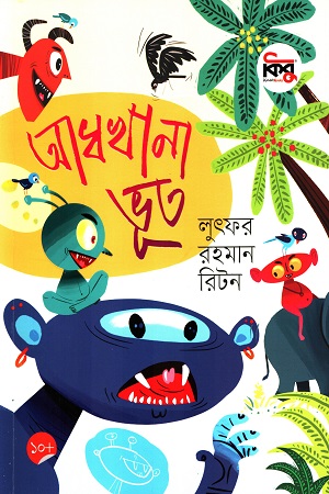 আধখানা ভূত