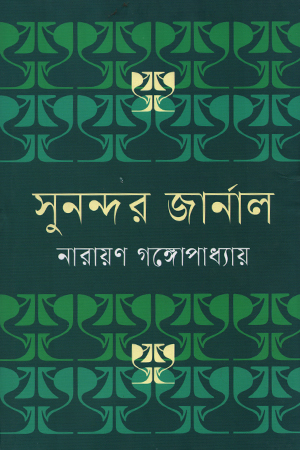 সুনন্দর জার্নাল