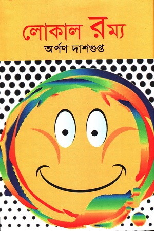 লোকাল রম্য