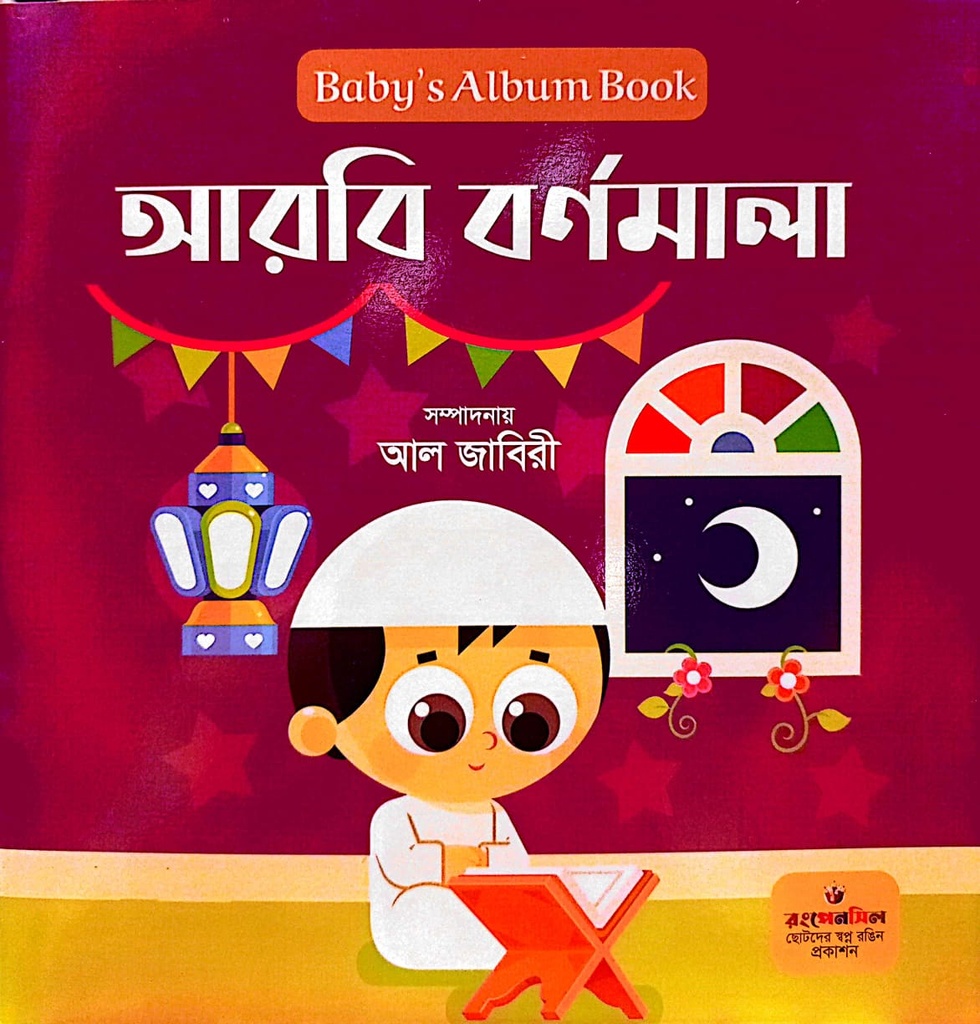 Baby's album book আরবি বর্ণমালা