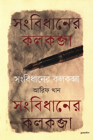 সংবিধানের কলকব্জা