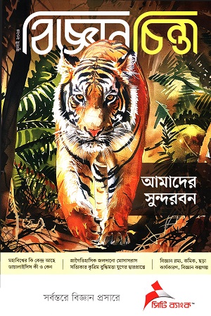 বিজ্ঞানচিন্তা জুলাই ২০২৪