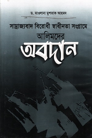 সাম্রাজ্যবাদ বিরোধী স্বাধীনতা সংগ্রামে আলিমদের অবদান