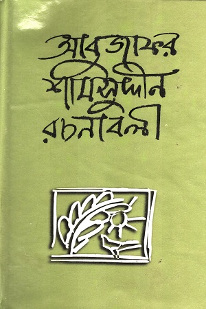 আবুজাফর শামসুদ্দীন রচনাবলী রচনাবলী দ্বিতীয় খণ্ড