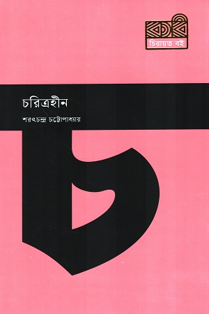 চরিত্রহীন