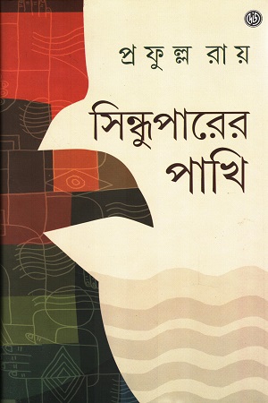 সিন্ধুপারের পাখি