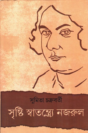 সৃষ্টি স্বাতন্ত্র্যে নজরুল