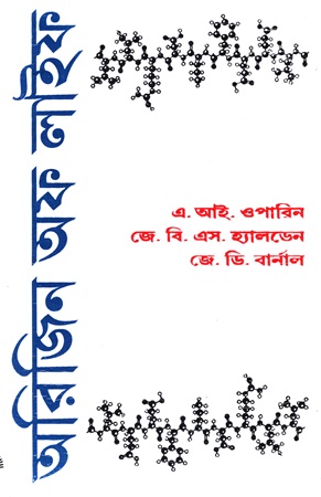 অরিজিন অফ লাইফ