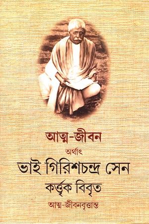 আত্ম-জীবন অর্থাৎ আত্ম-জীবনবৃত্তান্ত