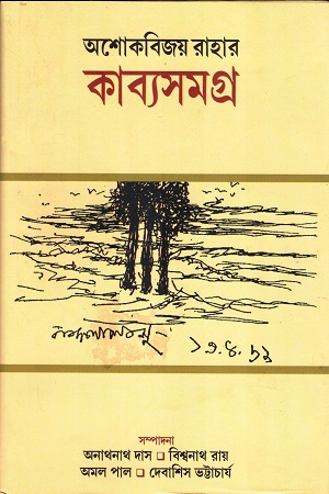 অশোকবিজয় রাহার কাব্যসমগ্র