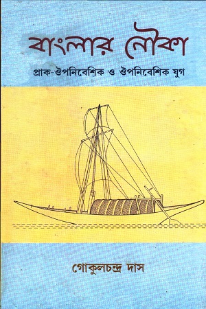 বাংলার নৌকা