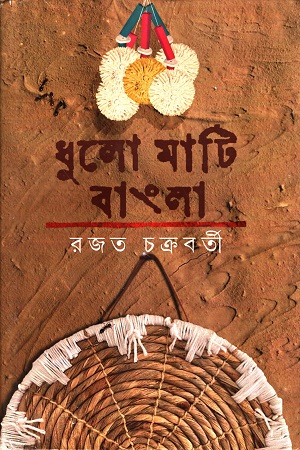 ধুলোমাটি বাংলা