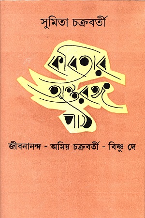 কবিতার অন্তরঙ্গ পাঠ