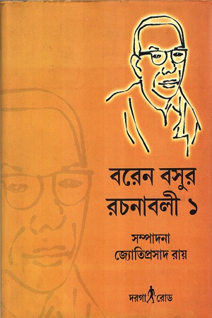 বরেন বসুর রচনাবলী ১