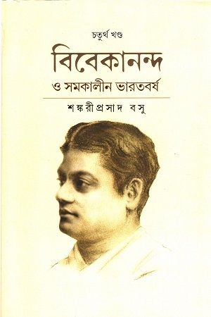 বিবেকানন্দ ও সমকালীন ভারতবর্ষ চতুর্থ খণ্ড