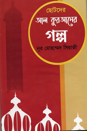 ছোটদের আল কুরআনের গল্প