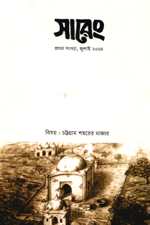 সারেং প্রথম সংখ্যা, জুলাই ২০২৪