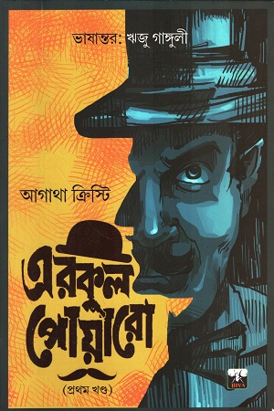 এরকুল পোয়ারো (Vol1)