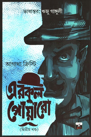 এরকুল পোয়ারো (Vol 2)