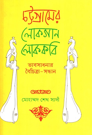 চট্টগ্রামের লোকগান লোককবি