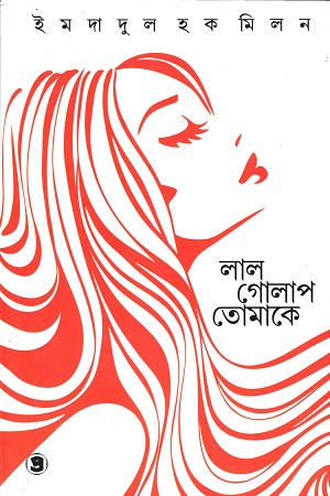 লাল গোলাপ, তোমাকে