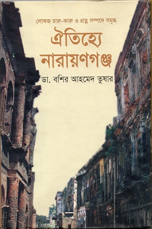 ঐতিহ্যে নারায়ণগঞ্জ