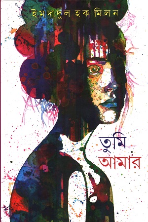 তুমি আমার 