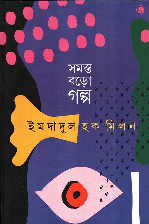 সমস্ত বড়ো গল্প